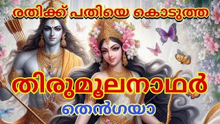 Sri Kunguma Sowndari Samedha Thirumoolanathar Temple History in Malayalam [upl. by Mosa]