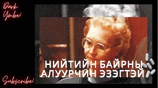 Нийтийн байрны алуурчин эзэгтэй [upl. by Eneroc]