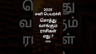 சனி பெயர்ச்சி சொத்து வாங்கும் ராசி எது   ராசி பலன்  சனி பெயர்ச்சி 2025  GURU WAVES  shorts [upl. by Halpern]