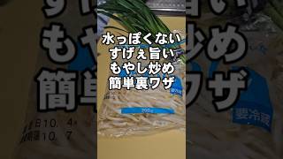 これだけは覚えろ！水っぽくならないもやし炒め裏ワザ！簡単主菜副菜おつまみ ニラ 野菜レシピ [upl. by Eniawed]