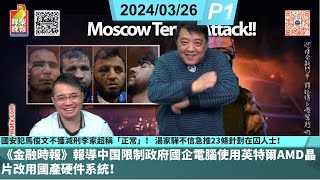 啤梨頻道 20240326 P1 國安犯馬俊文不獲減刑李家超稱「正常」！ 湯家驊不信急推23條針對在囚人士！《金融時報》報導中国限制政府國企電腦使用英特爾AMD晶片改用國產硬件系統！ [upl. by Gordie]