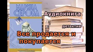 Аудиокнига Все продается и покупается Детектив [upl. by Aenad]