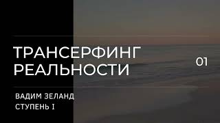 Трансерфинг реальности Вадим Зеланд Пространство вариантов 1 ступень 2 ч [upl. by Anyaled]