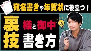 【宛名書きと年賀状で役立つ】様と御中の美しい書き方徹底解説【楷書｜行書】 [upl. by Lamak]