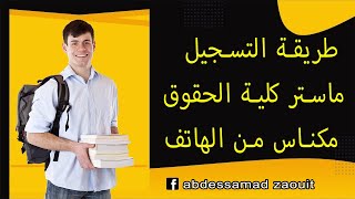 التسجيل ماستر كلية الحقوق مكناس 2021 2022 FSJES Meknes [upl. by Gretal]