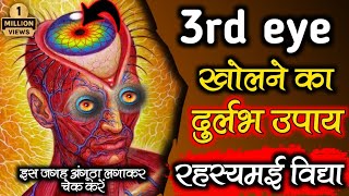 3rd eye खोलने की रहस्यमई विद्या  3rd eye meditation  3rd eye activation  how to open 3rd eye [upl. by Anelyak814]