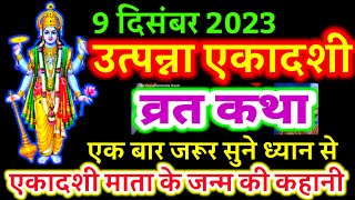 आज सुने उत्पन्ना एकादशी व्रत की कथा 9 दिसंबर 2023 utpanna ekadashi vrat katha  utpanna vrat kiKatha [upl. by Alimaj]