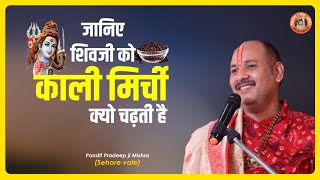 जानिए शिवजी को काली मिर्ची क्यो चढ़ती है  Pujya Pandit Pradeep Ji Mishra Sehore Wale [upl. by Brill]