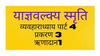 याज्ञवल्क्य स्मृति yagyavalkya smriti 4 [upl. by Eneryc]