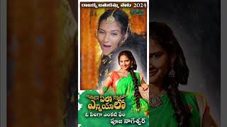 Bathukamma songs 2024  బతుకమ్మ పాట  O Pilaga Venkati Fame Pooja Nageshwar  Singer Prabha [upl. by Alexandra]