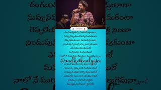 Ye Kannulu Chudani Song Lyrics Telugu shorts lyrics telugu viral sidsriram aadhvikaalyrics [upl. by Rosalba]