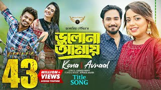 Bhulona Amay Title Song  Kona  Avraal  Musfiq R Farhan  Payel  Bhulona Amay Natok Song [upl. by Covell]