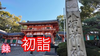 京都 初詣に行って久しぶりに河原町をぶらぶらしました [upl. by Ydda581]