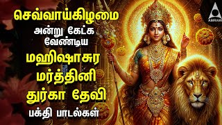 Tuesday Mahishasura Mardini Tamil Bakthi Padalgal  Amman Devotional Songs [upl. by Adnam280]