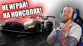 НЕ ИГРАЙ в Assetto Corsa Competizione НА КОНСОЛИ [upl. by Wilfreda632]