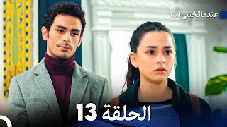 عندما تختبيء أمنا الحلقة 13 Arabic Dubbed [upl. by Powers]