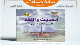 تحميل ملخص كتاب الحديث والفقه للصف الثالث الثانوي pdf [upl. by Pytlik767]