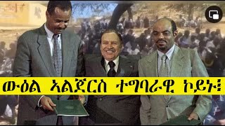 Mestyat Betna  ውዕል ኣልጀርስ ተግባራዊ ኮይኑ፧ [upl. by Eelarual]