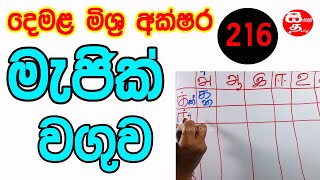 මිශ්‍ර අක්ෂර  Demala Hodiya Mishra Akuru 216  Tamil Alphabet  demala magic waguwa akshara 216 [upl. by Bella29]