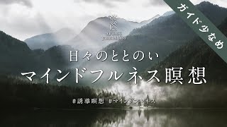 《20分》日々のマインドフルネス瞑想（中級者向け）｜誘導瞑想 [upl. by Ibrik]