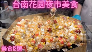 一日吃爆台南花園夜市美食【美食12選】Taiwan Street Food [upl. by Bysshe]