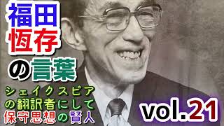 ㉑保守思想の賢人 福田恆存の言葉 [upl. by Eirbua]