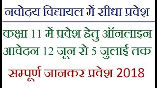 Jawahar Navodaya Vidyalaya Online Admission form start date 2018 Navodaya Vidyalaya class 11 online [upl. by Kenley]