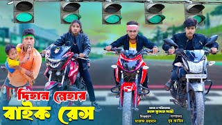 দিহান স্নেহার বাইক রেস  Dihan Snehar Bike Race  bengali fairy tales  dihan [upl. by Yecies598]