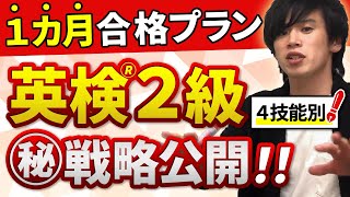 【英検2級】1ヶ月合格プランを伝授！過去問対策から勉強法まで詳しく解説 [upl. by Ellevart]