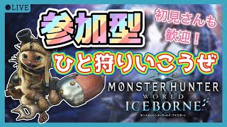 【MHWIB参加型】一狩り行くぞーーーー！【モンハンワールドsteam版】 [upl. by Hills532]