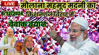 Live 🔴 Molana Mahmood Madani Bayan Kishanganj Bihar [upl. by Tate147]