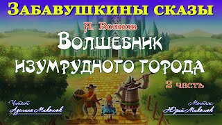 quotВОЛШЕБНИК ИЗУМРУДНОГО ГОРОДАquot 2я часть Читает Аделина Миколюк Аудитория 0 [upl. by Nicolette]