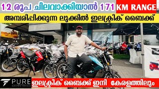 12 രൂപ ചിലവാക്കിയാൽ 171 km മൈലേജ് Etryst x malayalam review india best electric bikeelectric bike [upl. by Anderegg]