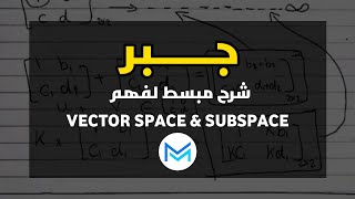 شرح مبسط لفهم الـ vector space والـ subspace [upl. by Ahk357]