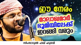 ഈ നേരം മാലാഖമാർ ഭൂമിയിലേക്ക് ഇറങ്ങി വരും  SIMSARUL HAQ HUDAVI [upl. by Sonaj]