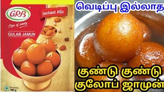 GRB Gulab Jamun Mix Recipe in Tamilhow to make GRB gulab jamun in TamilDiwali Sweet Recipe [upl. by Chadd261]