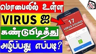 மொபைலில் உள்ள வைரஸ்களை அழிப்பது எப்படி  How To Remove Adware amp Malware Virus [upl. by Earissed]