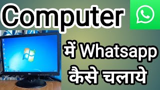 computer me whatsapp kaise chalaye [upl. by Luapnhoj]