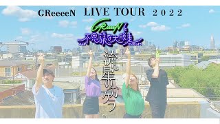 GReeeeN 2022ダンサブル曲は「流星のカケラ」 [upl. by Lennaj523]