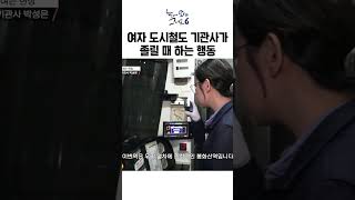 도시철도 기관사 대대로 내려오는 졸음 퇴치 비법ㅣ눈에띄는그녀들6 [upl. by Sonitnatsok]