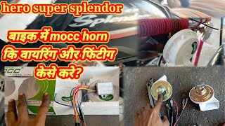 How to fitting mocc horn for bike  digital mocc horn की वायरिंग केसे करें बाइक या स्कुटी में [upl. by Oira]