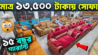 কমদামে বেস্ট কোয়ালিটির সোফা সেট  New Sofa Set Price In BD 2024 [upl. by Worth]