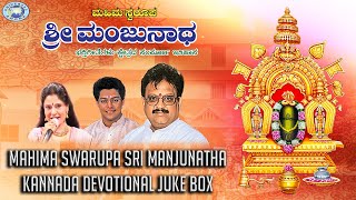 Mahima Swarupa Sri Manjunatha  JUKE BOX  SPBalasubramaniam Madhu Balakrishnan  Kannada [upl. by Arimak537]