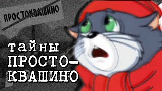 ТАЙНЫ ПРОСТОКВАШИНО  Конспирология  Сыендук [upl. by Ellehsor995]