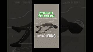 Hypnic Jerk কি কেন হয়  shorts scshorts24 [upl. by Ahsiat]