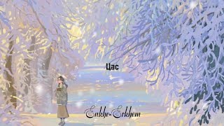 Enkhe × Erkhem  Tsas  lyrics [upl. by Champaigne]