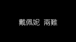 戴佩妮 兩難 無損音樂FLAC 歌詞LYRICS 純享 [upl. by Kcirdderf241]