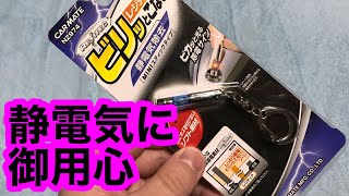 【便利グッズ】静電気除去キーホルダー購入！ [upl. by Auerbach]