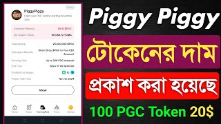 Piggy Piggy টোকেনের দাম প্রকাশ  PGC Token Price  Piggy Piggy Airdrop Token Price  Tomarket PGC [upl. by Nimzaj133]