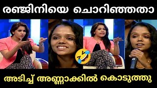 രഞ്ജിനിയോട അവളുടെ കളി 😂 renjini haridas troll Malayalam [upl. by Sseb]